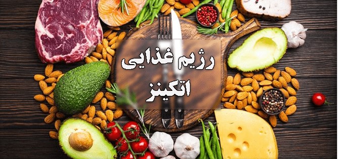 رژیم اتکینز