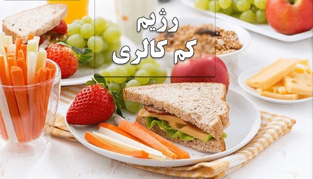 رژیم کم کالری در رژیم لاغری و کاهش وزن