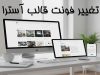 تغییر فونت قالب آسترا با 100 فونت فارسی