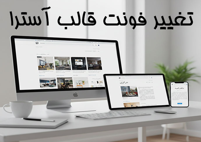 تغییر فونت قالب آسترا با 100 فونت فارسی