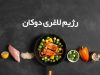 رژیم دوکان
