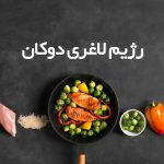 رژیم دوکان