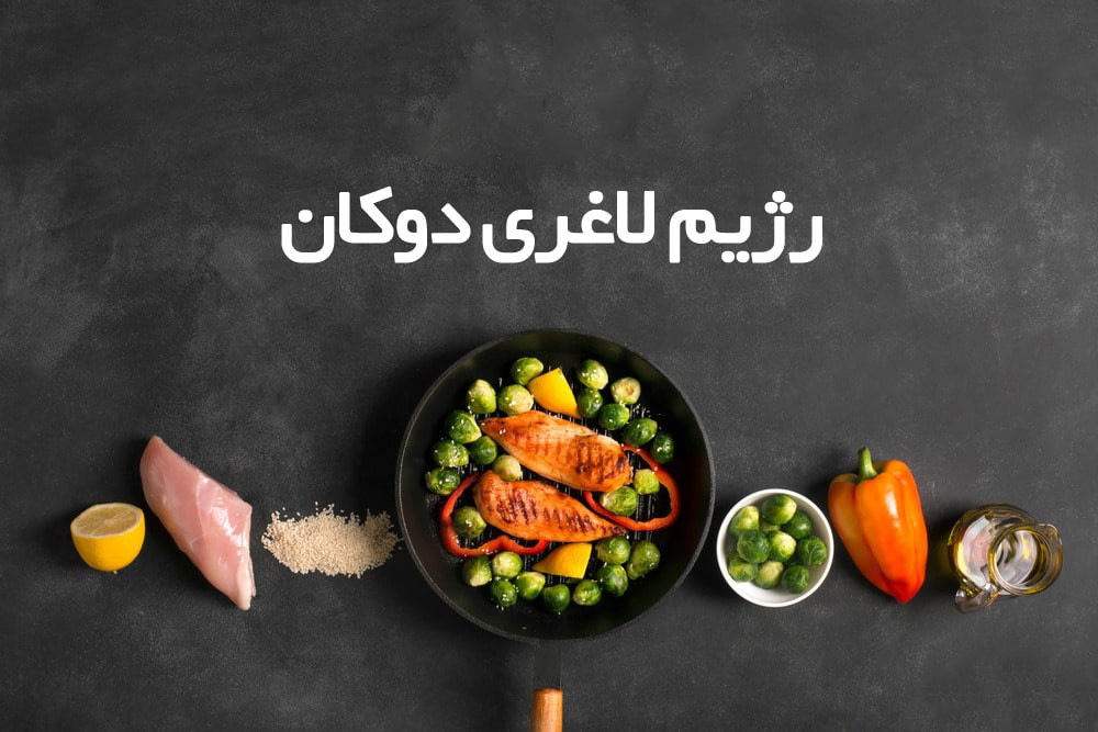 رژیم دوکان