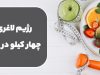 رژیم لاغری چهار کیلو در ماه