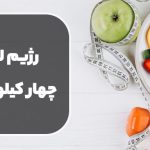رژیم لاغری چهار کیلو در ماه