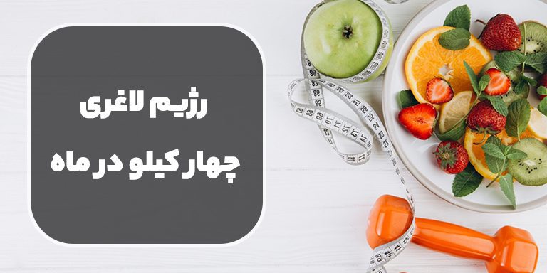رژیم لاغری چهار کیلو در ماه