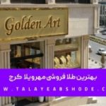 بهترین طلا فروشی مهرویلا کرج