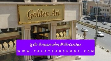 بهترین طلا فروشی مهرویلا کرج