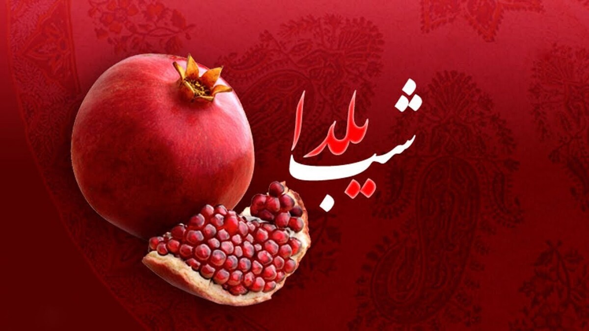 عکس های شب یلدا 3 عکس های شب یلدا متن زیبا و گرافیکی برای پروفایل و استوری