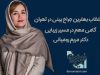 انتخاب بهترین جراح بینی در تهران ، گامی مهم در مسیر زیبایی