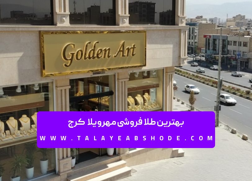 بهترین طلا فروشی مهرویلا کرج 2 بهترین طلا فروشی مهرویلا کرج