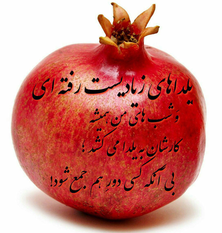 عکس های شب یلدا 15 عکس های شب یلدا با متن زیباو مدرن