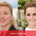 بازیگران زن هالیوود