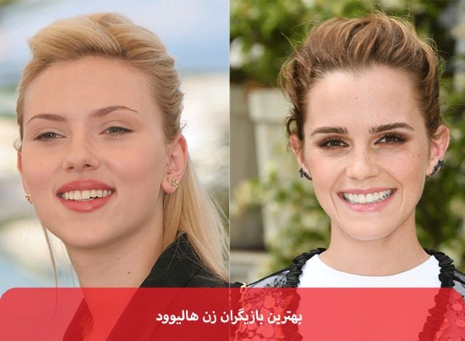 بازیگران زن هالیوود