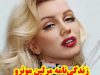 بیوگرافی مرلین مونرو/افشاگری قتل مرلین مونرو بعد از 50 سال