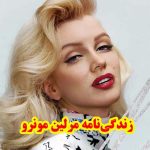 بیوگرافی مرلین مونرو/افشاگری قتل مرلین مونرو بعد از 50 سال