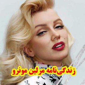 بیوگرافی مرلین مونرو/افشاگری قتل مرلین مونرو بعد از 50 سال
