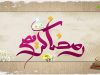 ماه رمضان