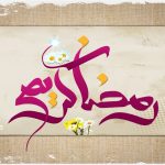 ماه رمضان