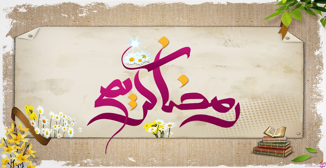 ماه رمضان