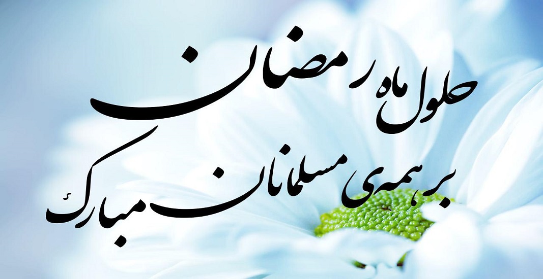 ماه رمضان 1404 18 ماه رمضان