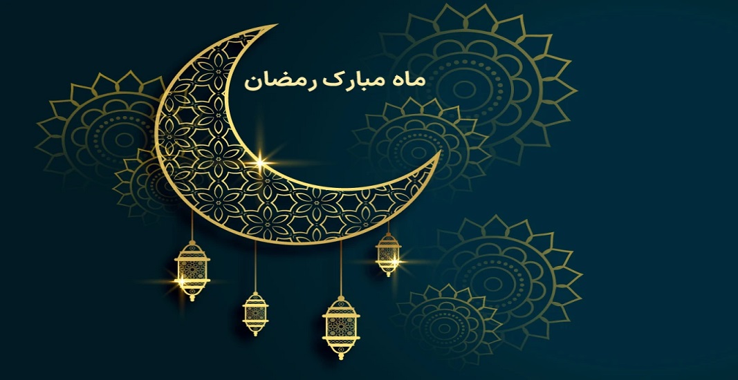 ماه رمضان 1404 5 ماه رمضان