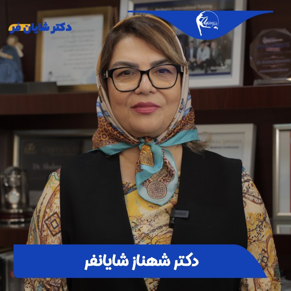دکتر شهناز شایانفر بهترین جراح لابیاپلاستی