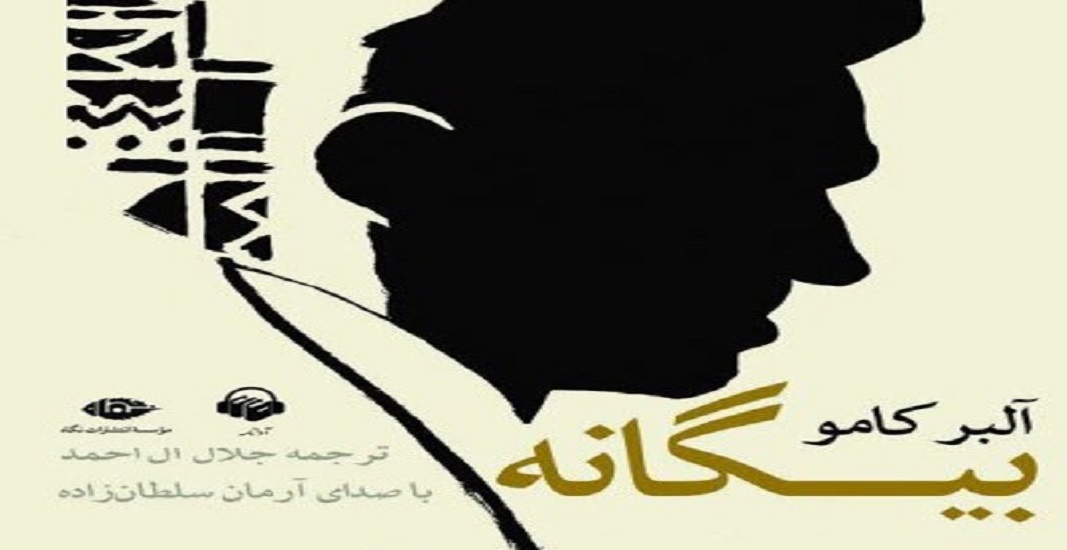 کتاب بیگانه اثر آلبر کامو