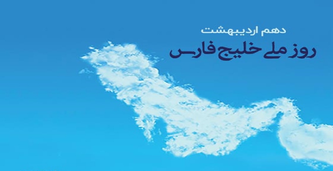 10 اردیبهشت روز ملی خلیج فارس