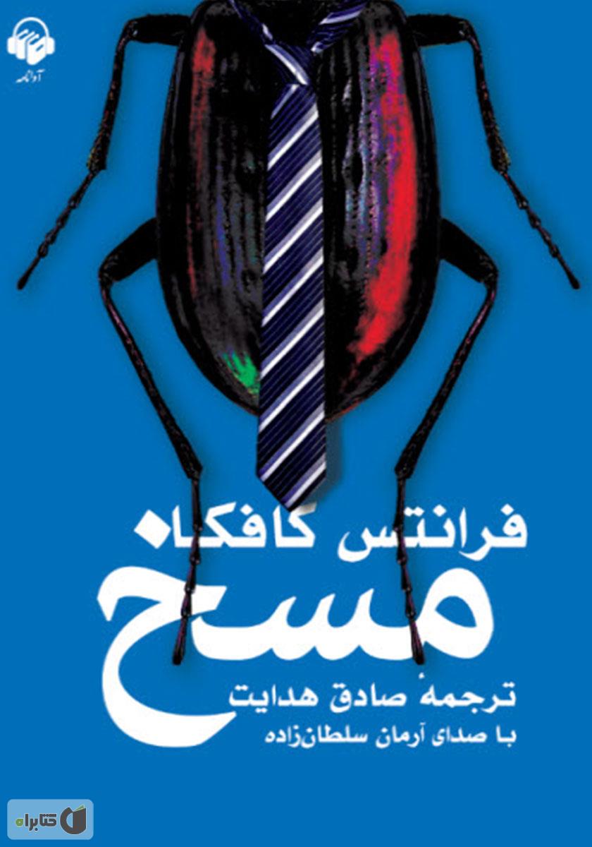 کتاب مسخ اثر فرانتس کافکا