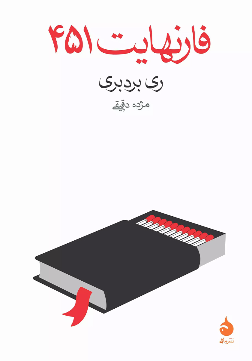 کتاب فارنهایت 451 اثر ری بردبری