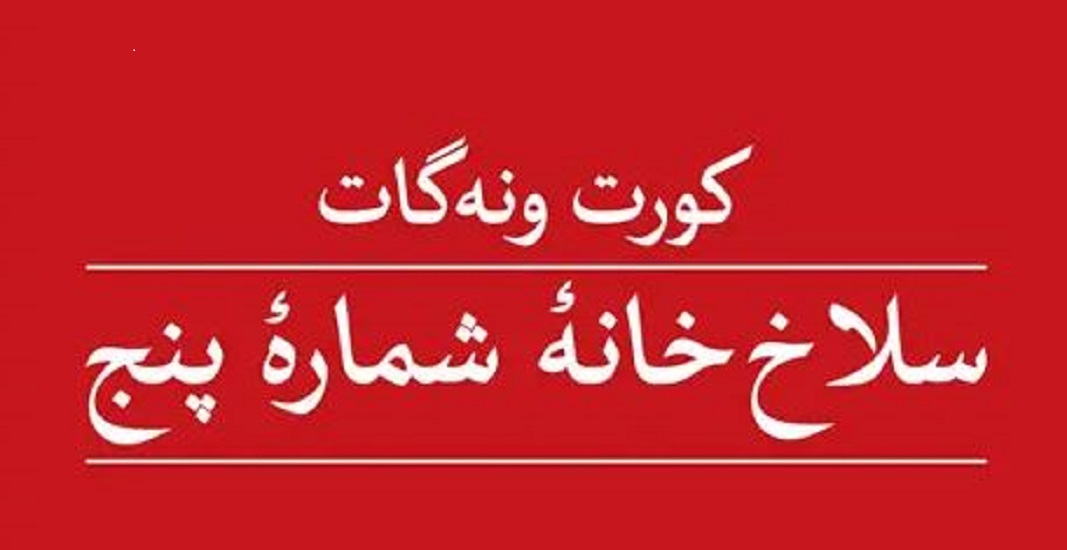 کتاب سلاخ خانه شماره 5