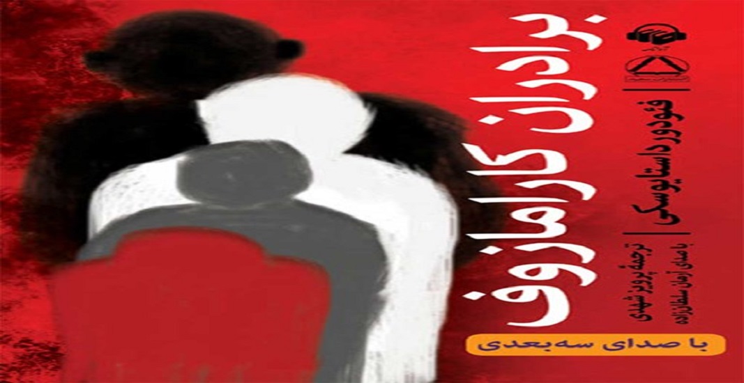 بهترین کتاب های جهان که باید تا قبل از مرگ خواند 10 کتاب برادران کارامازوف اثر فئودور داستایفسکی یکی از بهترین کتاب های جهان