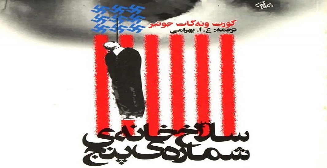 کتاب سلاخ خانه شماره 5