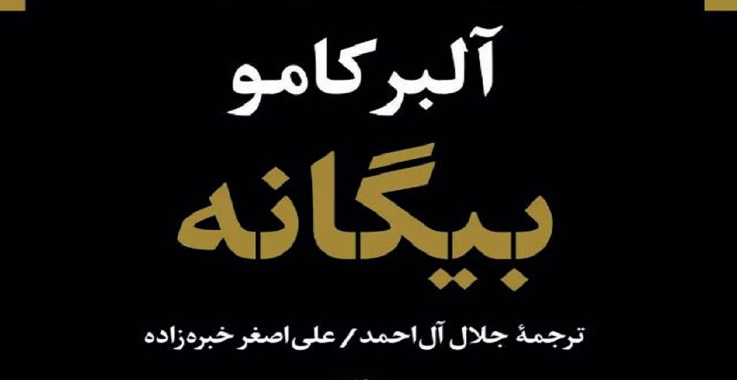 کتاب بیگانه اثر آلبر کامو