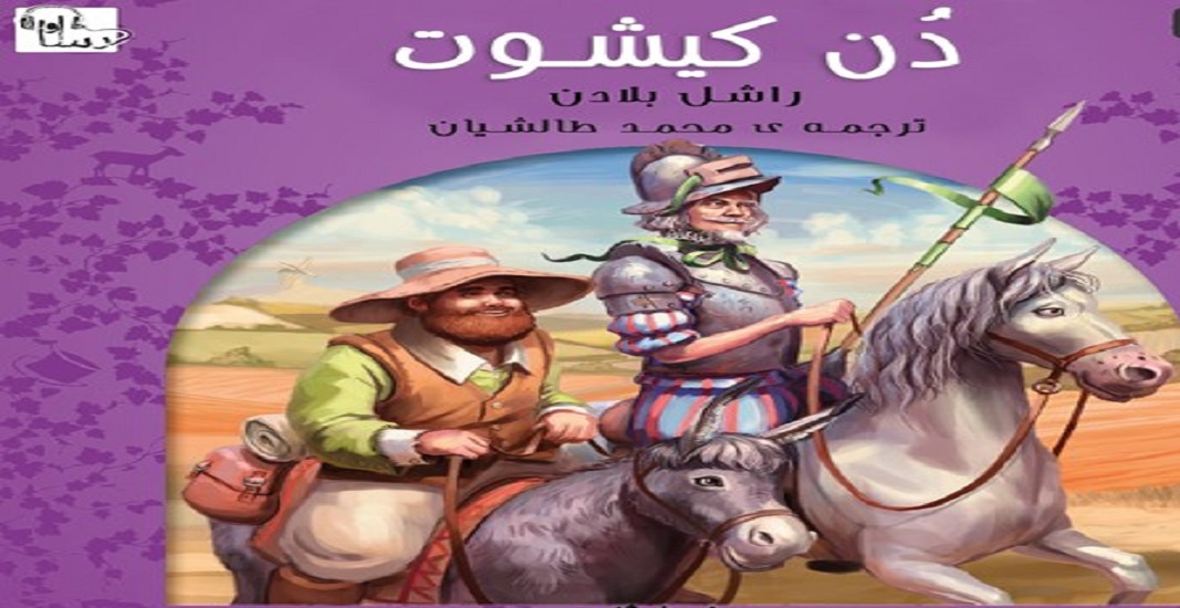 بهترین کتاب های جهان که باید تا قبل از مرگ خواند 11 کتاب دن کیشوت اثر میگل د سروانتس یکی از بهترین کتاب های جهان