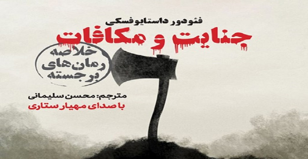 بهترین کتاب های جهان که باید تا قبل از مرگ خواند 12 کتاب جنایت و مکافات اثر فئودور داستایفسکی یکی از بهترین کتاب های جهان