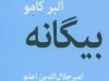 کتاب بیگانه اثر آلبر کامو