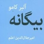 کتاب بیگانه اثر آلبر کامو