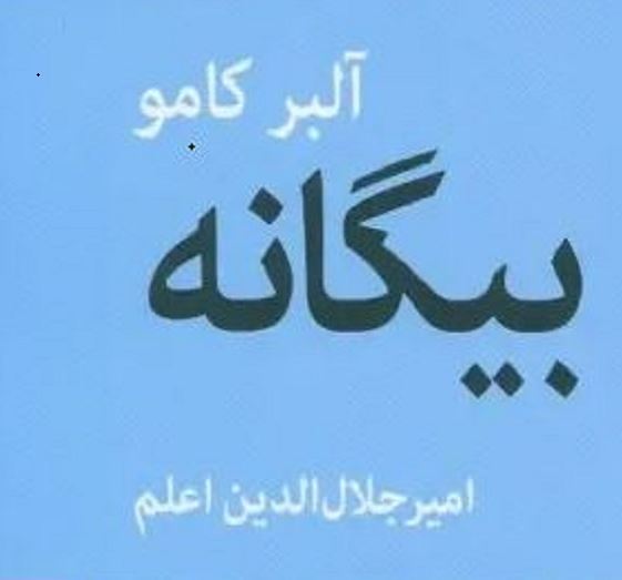 کتاب بیگانه اثر آلبر کامو