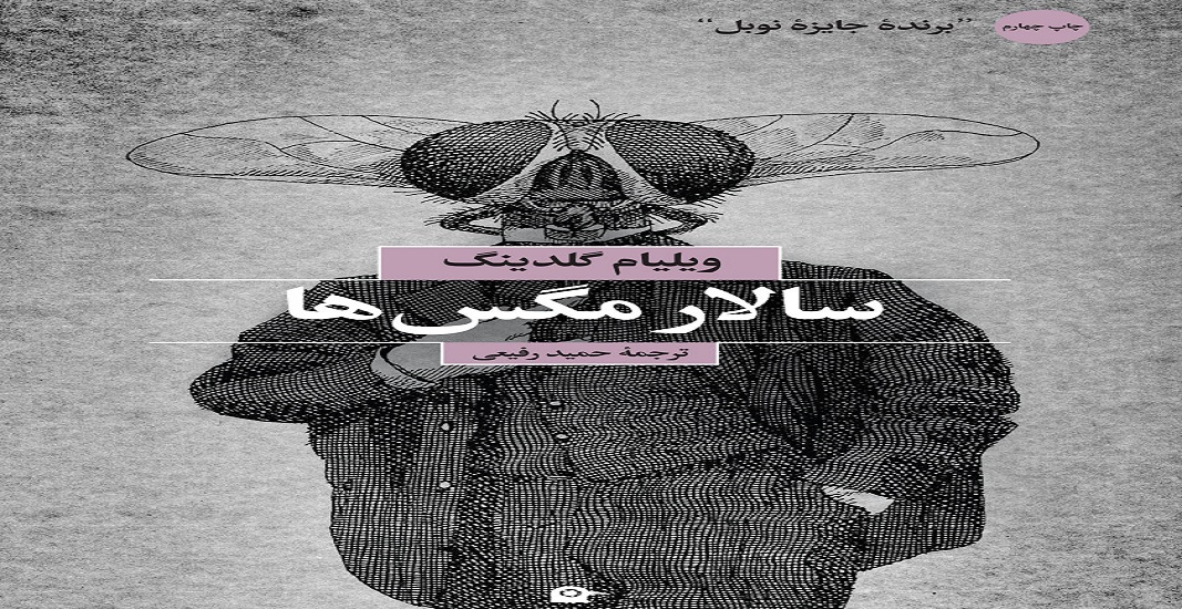 بهترین کتاب های جهان که باید تا قبل از مرگ خواند 15 کتاب سالار مگسها اثر ویلیام گلدینگ یکی از بهترین کتاب های جهان
