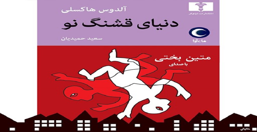 بهترین کتاب های جهان که باید تا قبل از مرگ خواند 17 کتاب دنیای قشنگ نو آلدوس هاکسلی یکی از بهترین کتاب های جهان