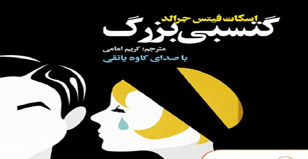 بهترین کتاب های جهان که باید تا قبل از مرگ خواند 18 کتاب گتسبی بزرگ اثر اف. اسکات فیتزجرالد یکی از بهترین کتاب های جهان
