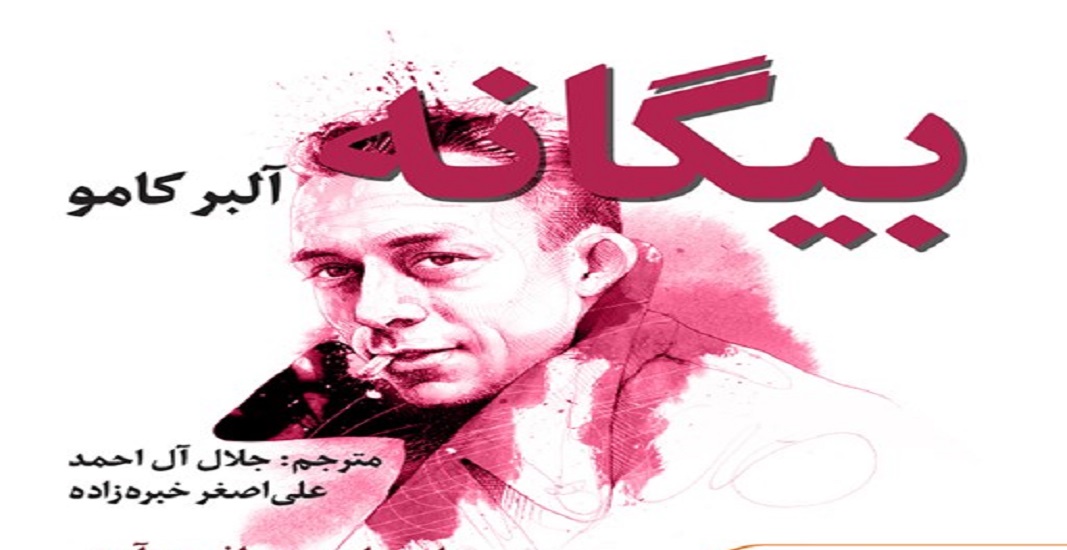 کتاب بیگانه اثر آلبر کامو