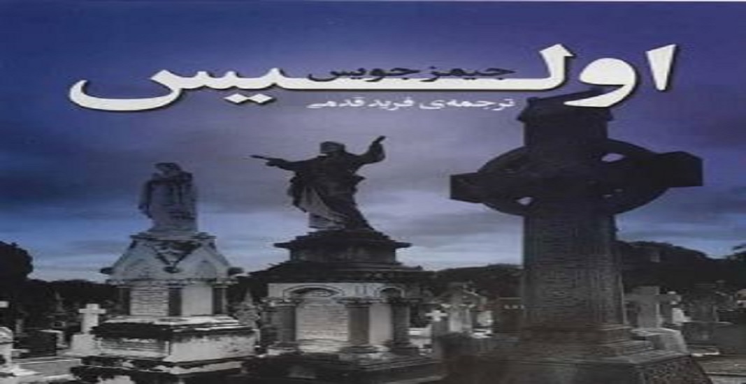 کتاب اولیس جیمز جویس