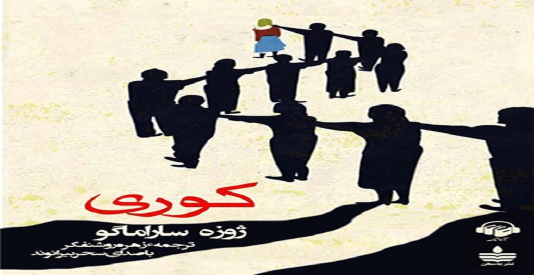 بهترین کتاب های جهان که باید تا قبل از مرگ خواند 19 کتاب کوری اثر ژوزه ساراماگو یکی از بهترین کتاب های جهان