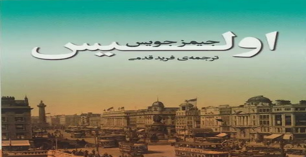 بهترین کتاب های جهان که باید تا قبل از مرگ خواند 32 کتاب اولیس جیمز جویس