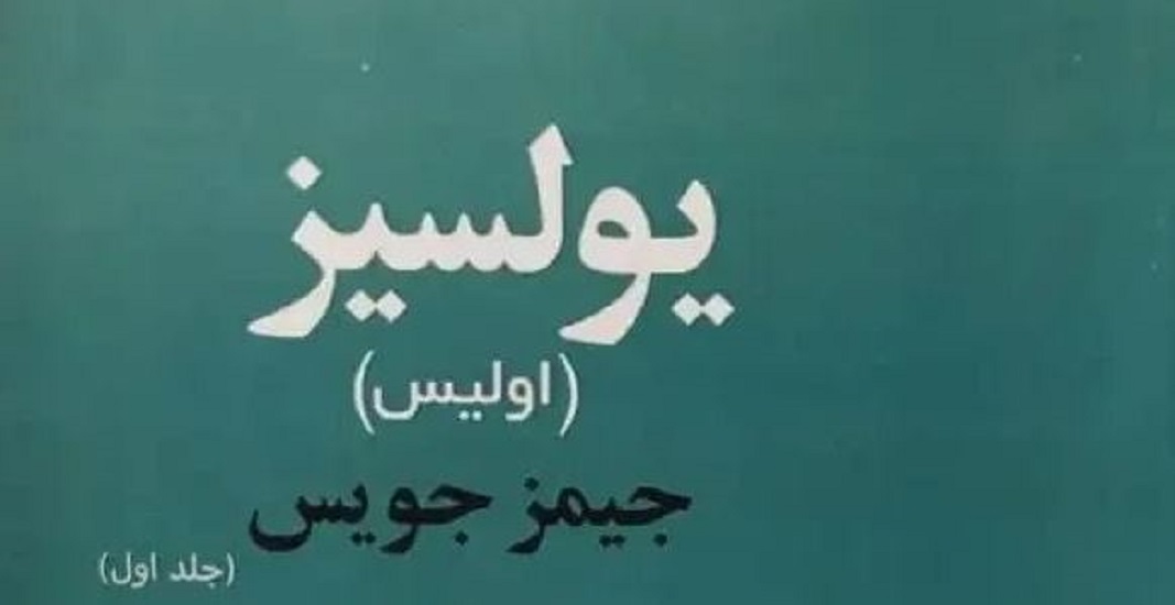 کتاب اولیس جیمز جویس