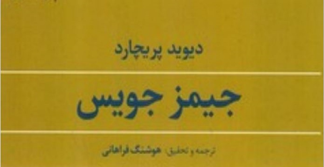 کتاب اولیس جیمز جویس