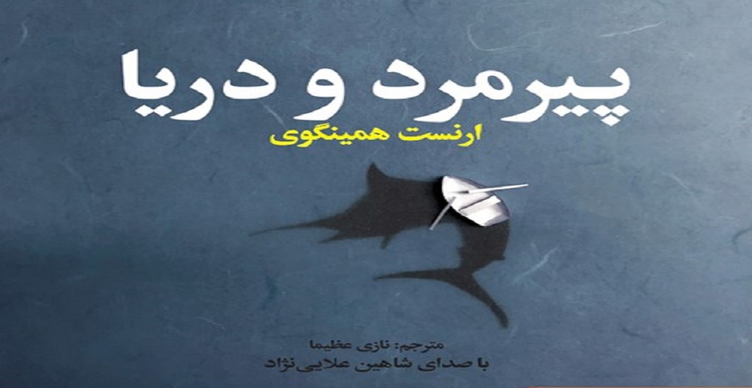 بهترین کتاب های جهان که باید تا قبل از مرگ خواند 21 کتاب پیرمرد و دریا اثر ارنست همینگوی یکی از بهترین کتاب های جهان